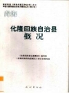 《化隆回族自治县概况》_2009版_修订本_PDF电子版下载