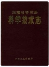 零陵县科学技术志_永州市科学技术委员会_PDF电子版下载
