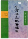 宁河县土地管理志_宁河县土地管理志编纂委员会编_PDF电子版下载