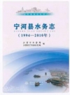 宁河县水务志 1994-2010_2015版_PDF电子版下载