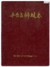 丰台区科技志_1994_PDF电子版下载