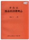 丰台区综合经济管理志_1996_PDF电子版下载