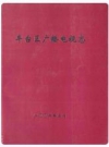丰台区广播电视志_2006_PDF电子版下载