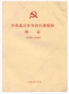 中·共北京丰台区委党校校志(1958-1990)_1995_PDF电子版下载