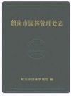 鹤岗市园林管理处志_2007_PDF电子版下载