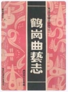 鹤岗曲艺志_1992_PDF电子版下载