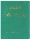 蓝山县志林业志_1996_PDF电子版下载