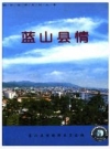 蓝山县情_蓝山县情编辑委员会编_PDF电子版下载