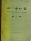 《四川中药志 第一卷》_四川中药志协作编写组编_PDF电子版下载