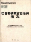 《新疆 巴音郭楞蒙古自治州概况》_修订本_2009版 PDF电子版下载