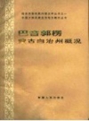 巴音郭楞蒙古自治州概况_1985版_PDF电子版下载