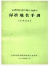 山西省行政区划与自然村 标准地名手册 吕梁地区_PDF电子版下载