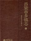 吕梁市乡镇志-上_PDF电子版下载