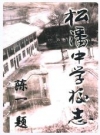 松潘中学校志_谢登云 1998_PDF电子版下载