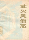 武义风俗志_浙江省武义县文化馆编_PDF电子版下载