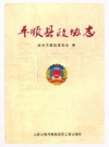 平顺县政协志_政协平顺县委员会编 杨显斌_PDF电子版下载