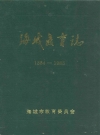 海城教育志 1384-1985_1989版_PDF电子版下载