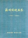 海城丝绸厂志 1950-1985_1986版_PDF电子版下载