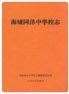 海城同泽中学校志_2008版_PDF电子版下载