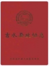 吉水县政协志_2009_PDF电子版下载