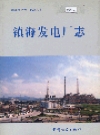 镇海发电厂志_1994版_PDF电子版下载