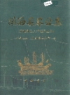 镇海县农业志 暨镇海区北仑区农业志_2001_PDF电子版下载