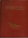 镇海县志 增设镇海区北仑区新志备稿_1994_PDF电子版下载