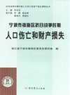 宁波市镇海区抗日战争时期人口伤亡和财产损失_PDF电子版下载
