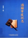 《泊头市文化志》_范凤驰主编_PDF电子版下载