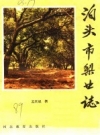 《泊头市梨业志》_孟庆斌撰_PDF电子版下载