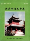 《泊头市清真寺志》_政协泊头市委员文宣统委员会_PDF电子版下载