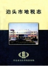《泊头市地税志》_泊头市地方税务局编_PDF电子版下载