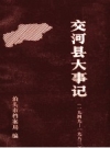 《交河县大事记 1949-1983》_泊头市档案局编_PDF电子版下载