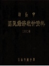 《泊头市国民经济统计资料 1991年》_泊头市统计局_PDF电子版下载