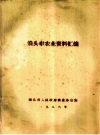 《泊头市农业资料汇编》_泊头市人民政府农业办公室_PDF电子版下载