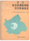 元江哈屁族彝族傣族自治县粮油志_1992版_PDF电子版下载