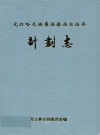 元江哈尼族彝族傣族自治县计划志_2003版_PDF电子版下载