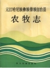 《元江哈尼族彝族傣族自治县农牧志》_魏存龙主编_PDF电子版下载