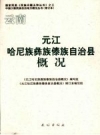 云南元江哈尼族彝族傣族自治县概况_2008版_PDF电子版下载