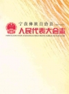 宁蒗彝族自治县人民代表大会志 1950-2007_PDF电子版下载