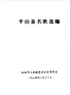 平山县名胜选编_1984版_PDF电子版下载