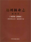 郑州林业志新郑卷（1978-2008）_2009版_PDF电子版下载