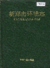 新郑市环境志_1994版_PDF电子版下载