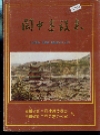 阆中建设志_1988版_PDF电子版下载