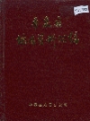 平泉县地名资料汇编_1983版_PDF电子版下载