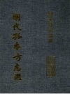 万历安平县志 5卷 万历枣强县志 4卷_2001版_PDF电子版下载