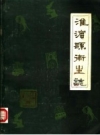 《淮滨县卫生志》_淮滨县卫生志编辑室编_PDF电子版下载