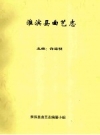 《淮滨县曲艺志》_许海明主编_PDF电子版下载