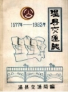 《温县交通志 1577-1983》_李树国主编_PDF电子版下载