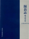《温县志 明万历五年 点校影印本》_温县地方志编纂委员会编_PDF电子版下载